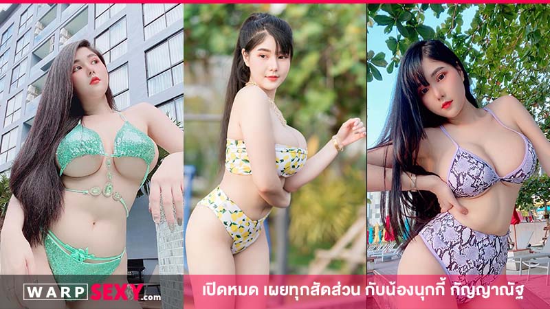 เปิดหมด เผยทุกสัดส่วน กับน้องนุกกี้ กัญญาณัฐ