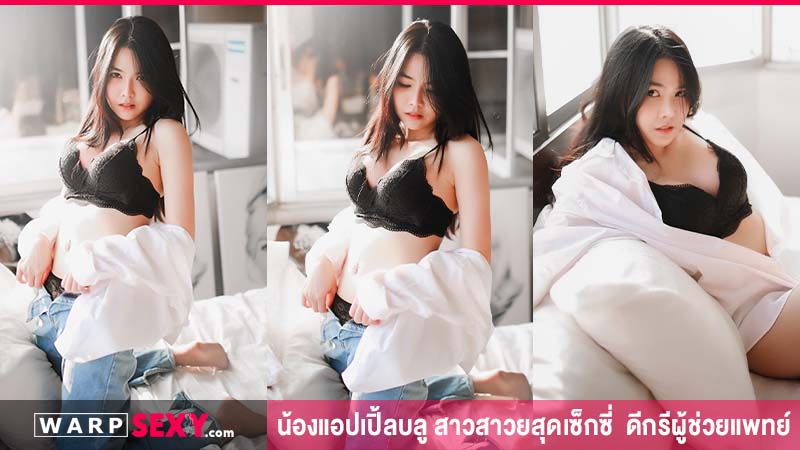 น้องแอปเปิ้ลบลู สาวสาวยสุดเซ็กซี่  ดีกรีผู้ช่วยแพทย์