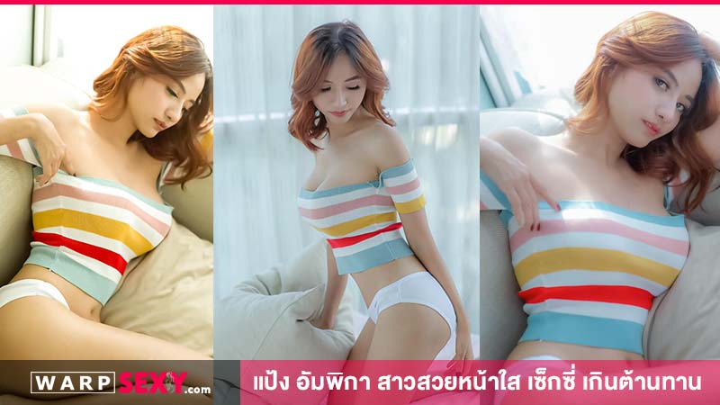 น้องขนมแป้ง อัมพิกา สาวสวยหน้าใส เซ็กซี่ เกินต้านทาน