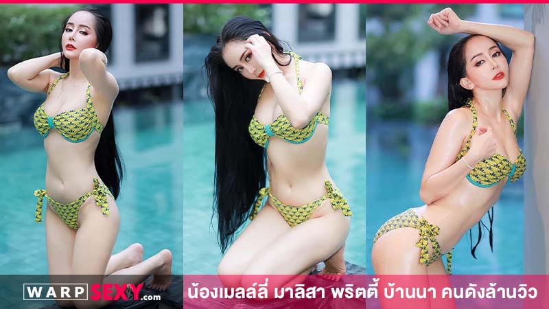 น้องเมลล์ลี่ มาลิสา พริตตี้บ้านนา คนดังล้านวิว