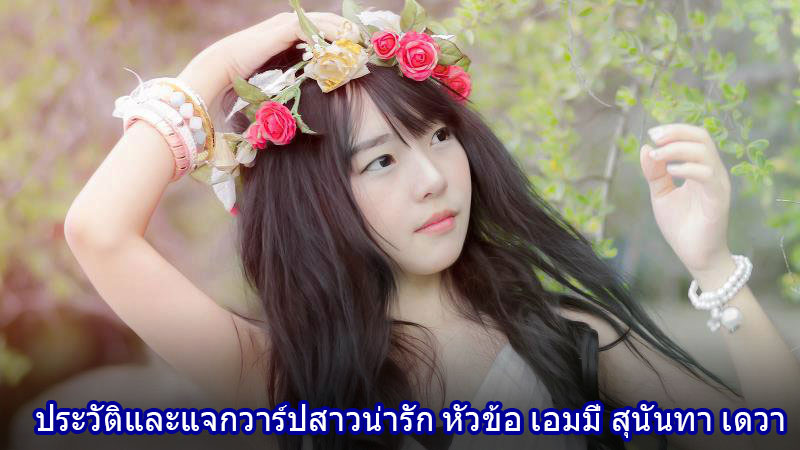 ประวัติและแจกวาร์ปสาวน่ารัก “เอมมี่ สุนันทา เดวา”