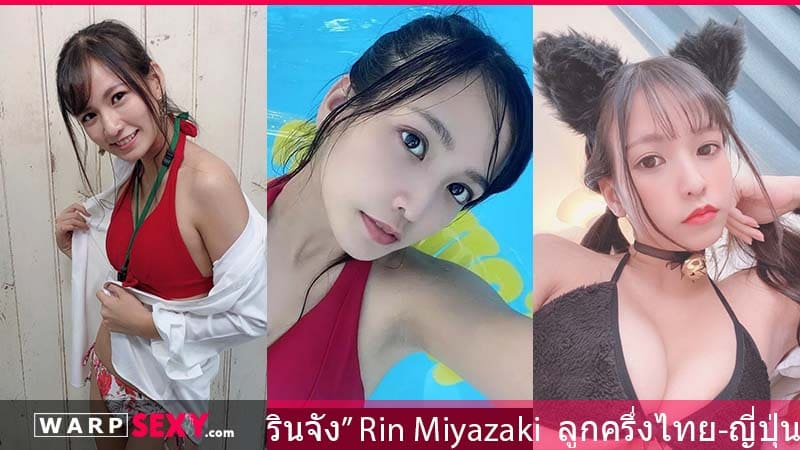 รินจัง” Rin Miyazaki นางเอกเอวี ลูกครึ่งไทย-ญี่ปุ่น