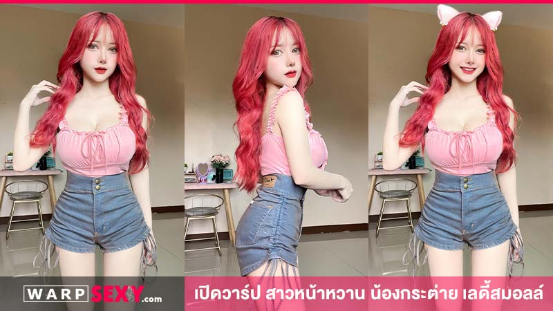 เปิดวาร์ป สาวหน้าหวาน น้องกระต่าย เลดี้สมอลล์