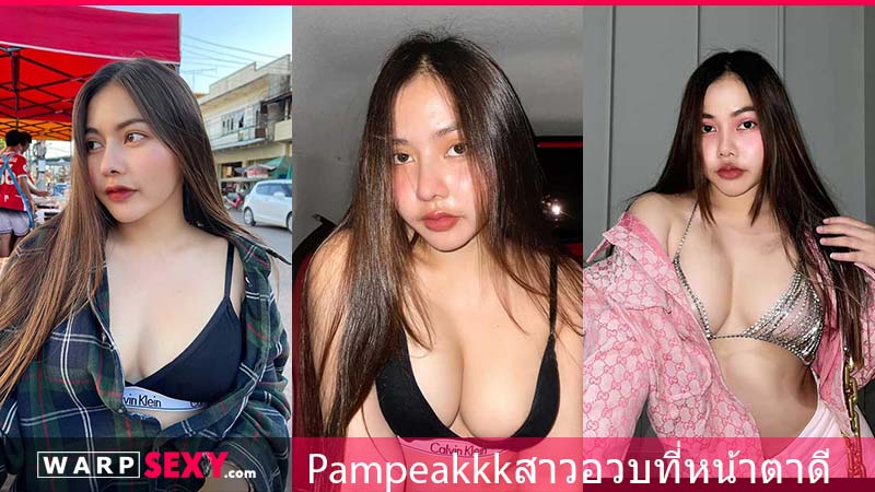 Pampeakkkพีคสาวอวบที่หน้าตาดี