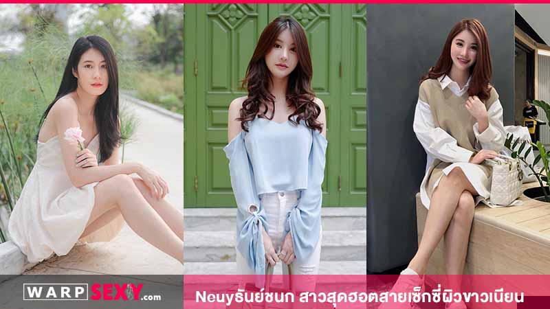 Neuyธันย์ชนก สาวสุดฮอตสายเซ็กซี่ผิวขาวเนียน