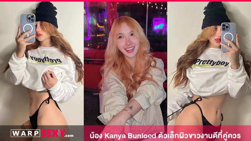 น้อง Kanya Bunloed ตัวเล็กผิวขาวงานดีที่คู่ควร