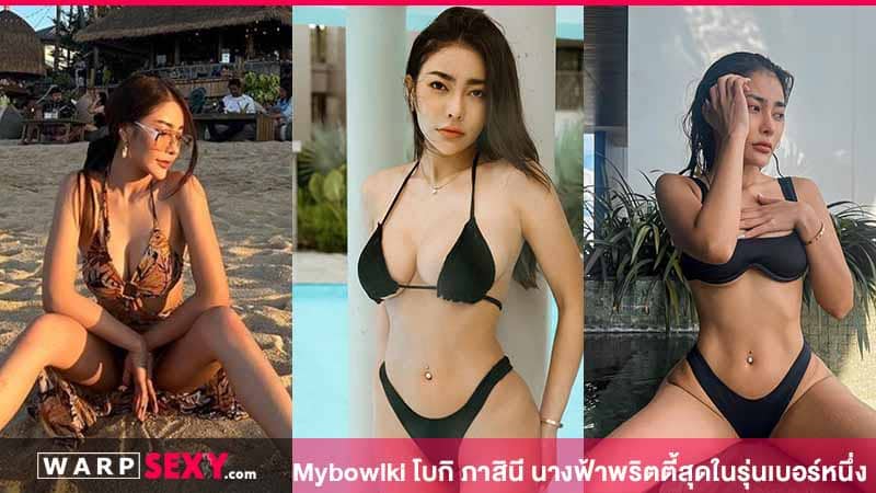 Mybowlki โบกิ ภาสินี นางฟ้าพริตตี้สุดในรุ่นเบอร์หนึ่ง