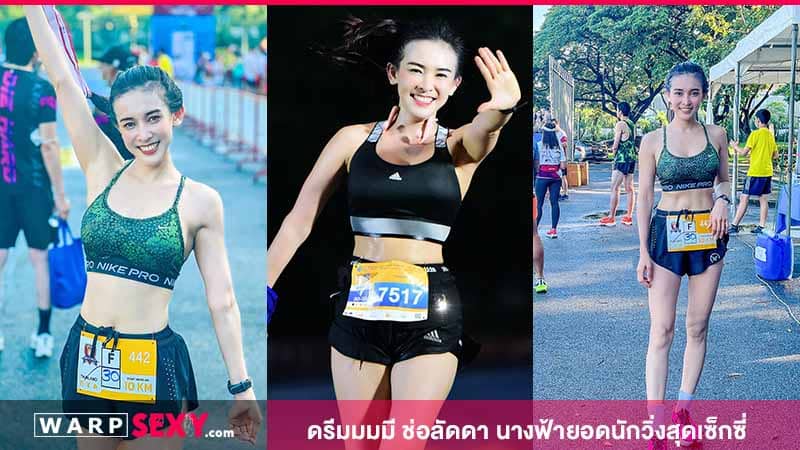 ดรีมมมมี ช่อลัดดานางฟ้ายอดนักวิ่งสุดเซ็กซี่