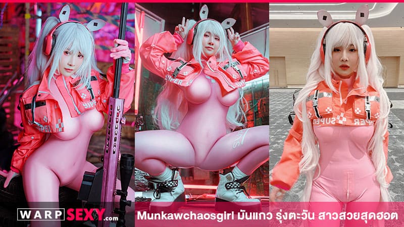 Munkawchaosgirl มันแกว รุ่งตะวัน สาวสวยสุดฮอต
