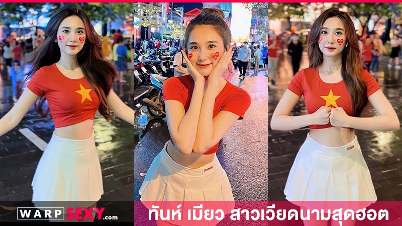 ทันห์ เมียว สาวเวียดนามสุดฮอตและร้อนแรงที่สุดในขณะนี้
