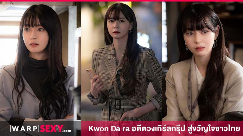 ควอน นารา อดีตวงเกิร์ลกรุ๊ป สู่ดาราสาวขวัญใจชาวไทย