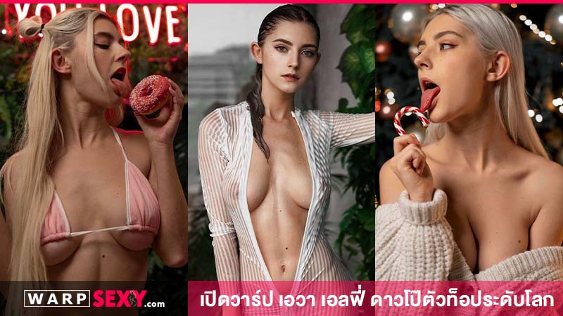 เปิดวาร์ป เอวา เอลฟี่ ดาวโป๊ตัวท็อประดับโลก