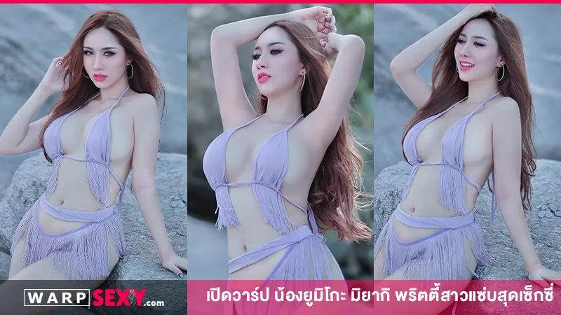 เปิดวาร์ป น้องยูมิโกะ มิยากิ พริตตี้สาวแซ่บสุดเซ็กซี่