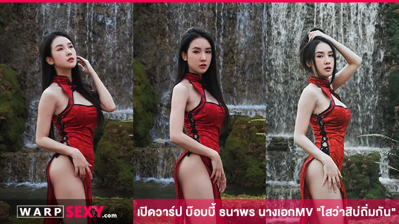 เปิดวาร์ป บ๊อบบี้ ธนาพร นางเอกMV “ไสว่าสิบ่ถิ่มกัน”