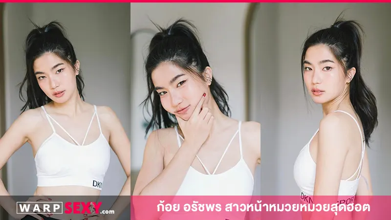 ก้อย อรัชพร สาวหน้าหมวยหมวยสุดฮอต