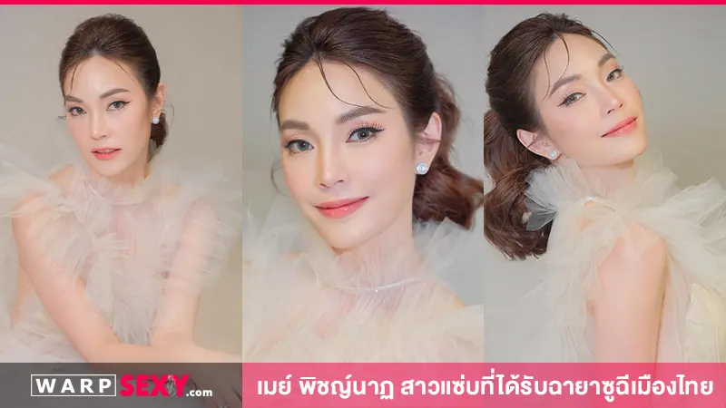 เมย์ พิชญ์นาฏ สาวแซ่บที่ได้รับฉายาซูฉีเมืองไทย