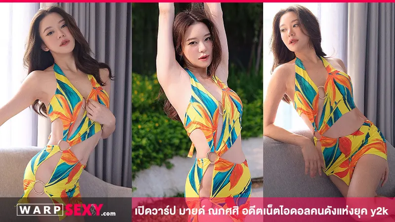 มายด์ ณภศศิ อดีตเน็ตไอดอลคนดังแห่งยุค y2k