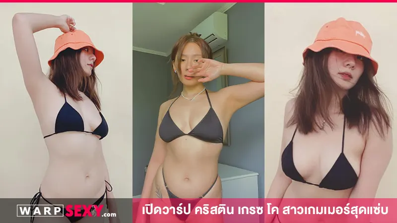 เปิดวาร์ป คริสติน เกรซ โค สาวเกมเมอร์สุดแซ่บ