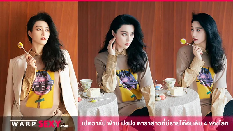 เปิดวาร์ป ฟ่าน ปิงปิง ดาราสาวที่มีรายได้อันดับ 4 ของโลก