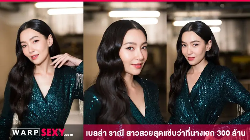 เปิดวาร์ป เบลล่า ราณี สาวสวยสุดแซ่บว่าที่นางเอก 300 ล้าน