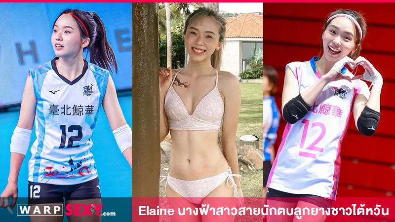 Elaine นางฟ้าสาวสายนักตบลูกยางชาวไต้หวัน