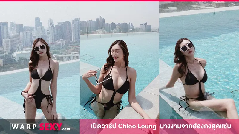 เปิดวาร์ป Chloe Leung นางงามจากฮ่องกงสุดแซ่บ