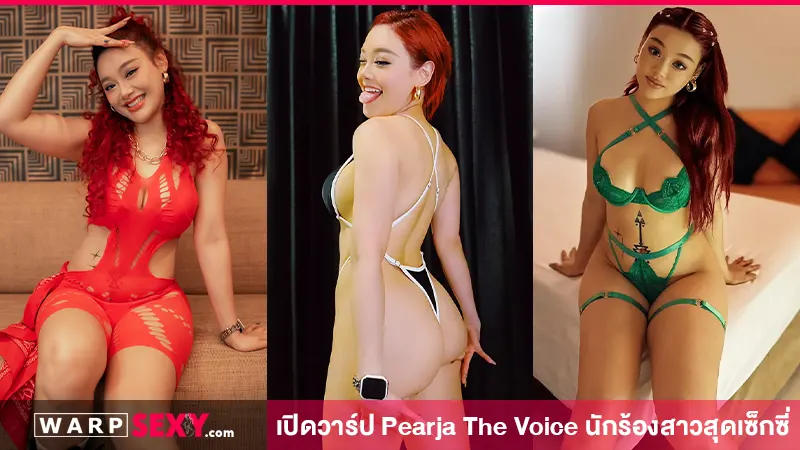 เปิดวาร์ป Pearja นักร้องสาวสุดเซ็กซี่ จากเวทีประกวดชื่อดัง