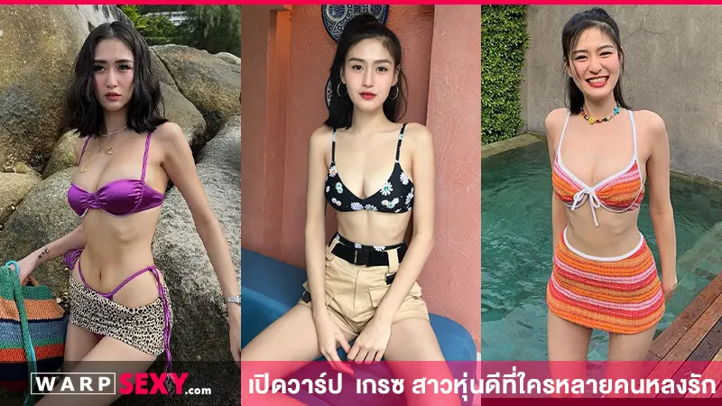 สาวสวยหุ่นดีที่ใครหลายคนหลงใหล เกรซ Grace Buchita