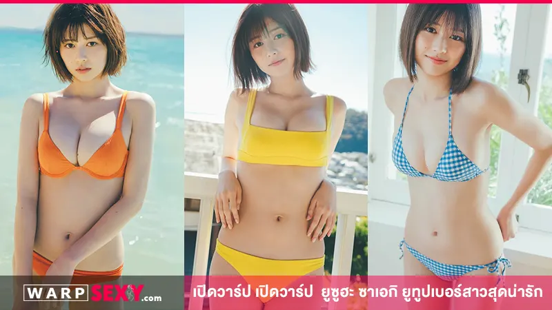 เปิดวาร์ป saeki ยูซูฮะ ซาเอกิ ยูทูปเบอร์สาวสุดน่ารัก