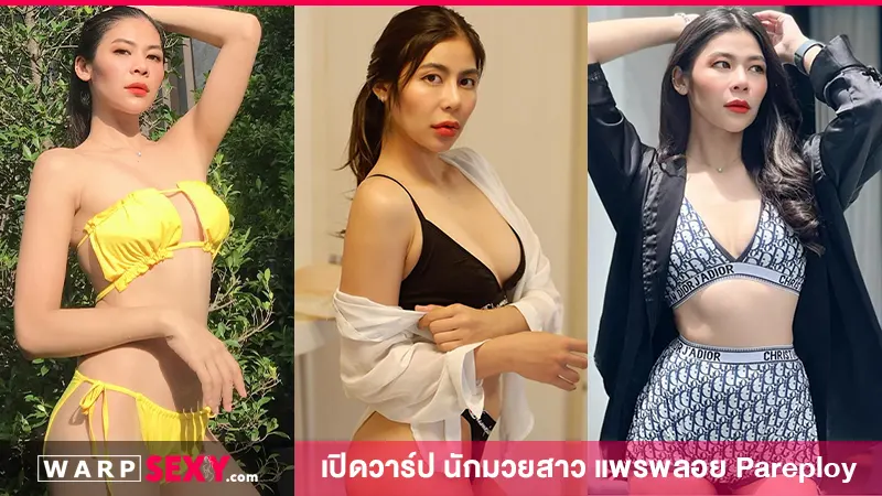 เปิดวาร์ป นักมวยสาว แพรพลอย Pareploy ขวัญใจนักชกคนดัง