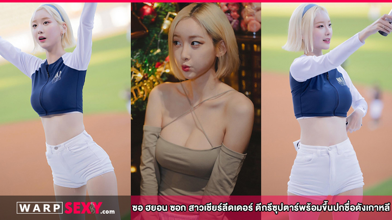 ซอ ฮยอน ซอก สาวเชียร์ลีดเดอร์ ดีกรีซุปตาร์พร้อมขึ้นปกชื่อดังเกาหลี