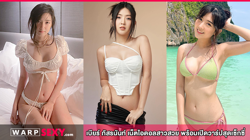 เบียร์ ภัสรนันท์ เน็ตไอดอลสาวสวย พร้อมเปิดวาร์ปสุดเซ็กซี่