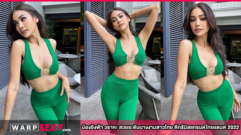 น้องอิงฟ้า วราหะ สวยระดับนางงามสาวไทย ดีกรีมิสแกรนด์ไทยแลนด์ 2022