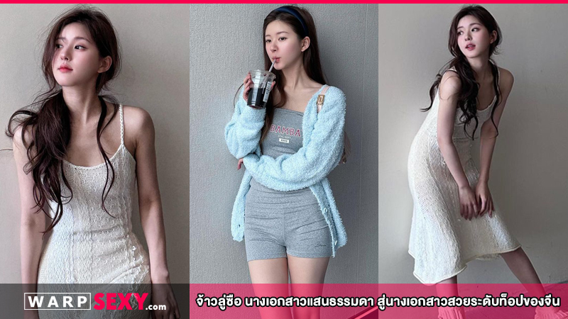 จ้าวลู่ซือ นางเอกสาวแสนธรรมดา สู่นางเอกสาวสวยระดับท็อปของจีน
