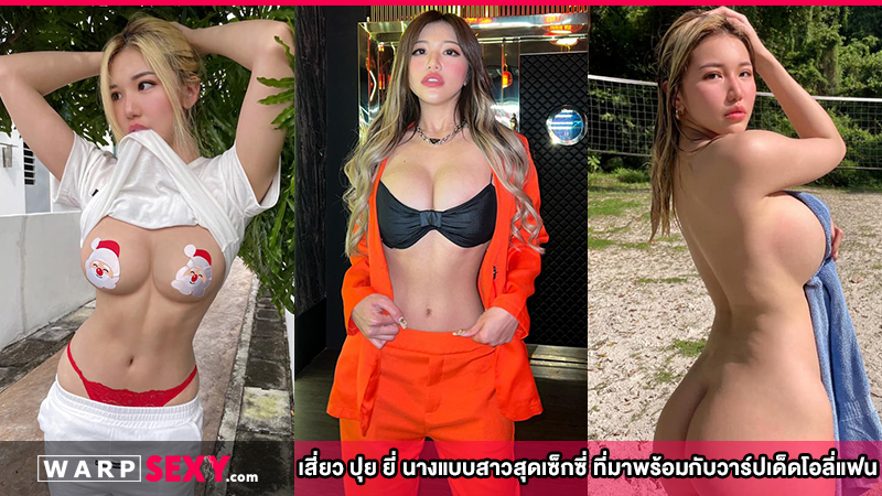 เสี่ยว ปุย ยี่ นางแบบสาวสุดเซ็กซี่ ที่มาพร้อมกับวาร์ปเด็ดโอลี่แฟน