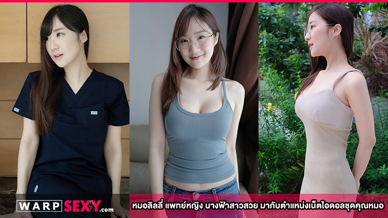 หมอลิลลี่ แพทย์หญิง นางฟ้าสาวสวย มากับตำแหน่งเน็ตไอดอลชุดคุณหมอ
