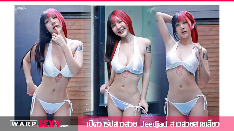 เปิดวาร์ปสาวสวย Jeedjad ( jj.jeedjad) สาวสวยสายเสียว
