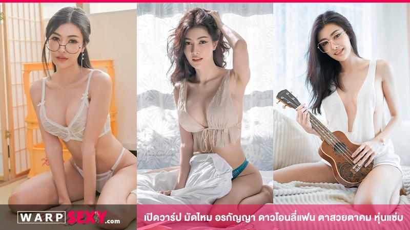 เปิดวาร์ป มัดไหม อรกัญญา (mutmai.miraruch) ดาวโอนลี่แฟน