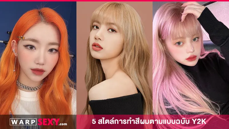 5 สไตล์การทำผมตามแบบฉบับ Y2K