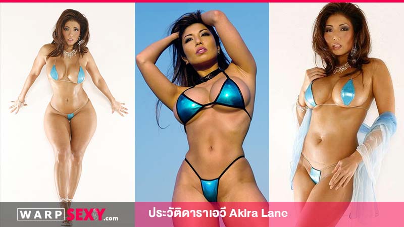 ประวัติดาราเอวี Akira Lane ดาราเอวีทางฝั่งตะวันตกยอดนิยม