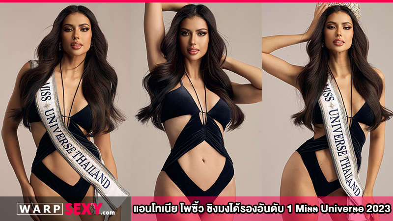 แอนโทเนีย โพซิ้ว ชิงมงได้รองอันดับ 1 Miss Universe 2023