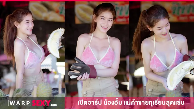 เปิดวาร์ป น้องอั้ม แม่ค้าขายทุเรียนสุดแซ่บ
