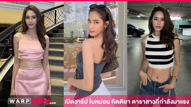 เปิดวาร์ป Baihmon ใบหม่อน กิตติยา ดารานักแสดงที่กำลังมาแรงในตอนนี้