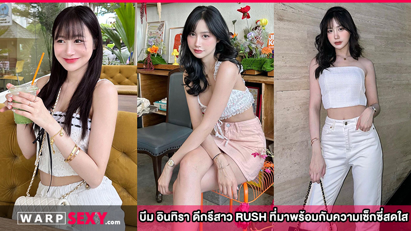 บีม อินทิรา ดีกรีสาว RUSH ที่มาพร้อมกับความเซ็กซี่สดใส