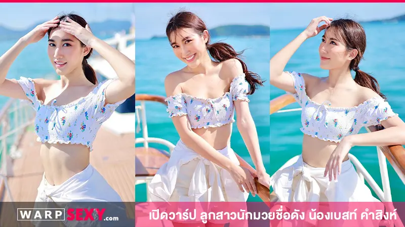 ลูกสาวนักมวยชื่อดัง น้องเบสท์ หรือ เบสท์ คำสิงห์