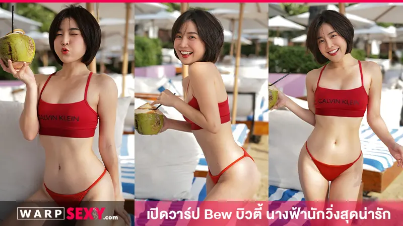 เปิดวาร์ป Bew บิวตี้ นางฟ้านักวิ่งสุดน่ารัก