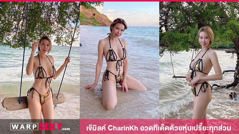 เจ๊มิลค์ CharinKhอวดทีเด็ดด้วยหุ่นเปรี๊ยะทุกส่วน