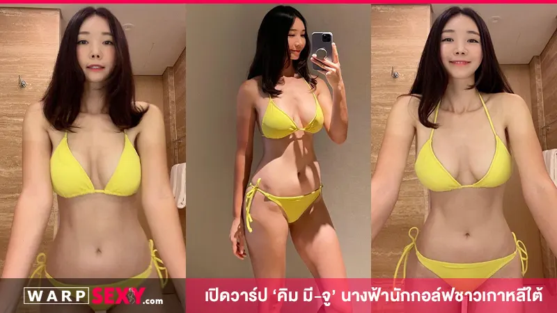 นางฟ้าเกาหลี ‘คิม มี-จู’ ผู้หลงใหลกีฬากอล์ฟเป็นชีวิตจิตใจ