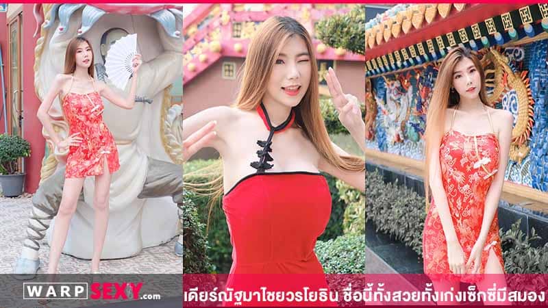 เดียร์ ณัฐมาไชยวรโยธินชื่อนี้ทั้งสวยทั้งเก่งเซ็กซี่มีสมอง