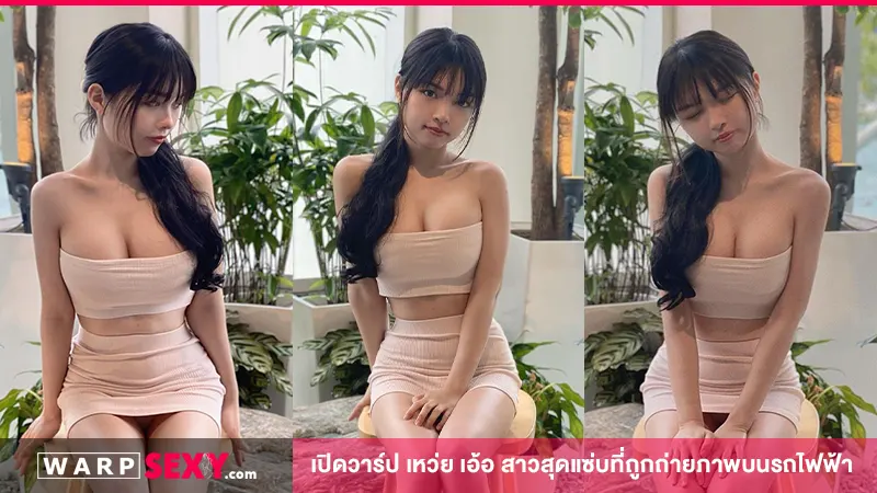 เปิดวาร์ป เหว่ย เอ้อ สาวสุดแซ่บที่ถูกถ่ายภาพบนรถไฟฟ้า